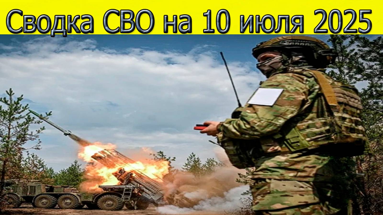 Сводки СВО на 10.07.2025 прорыв ВС РФ к Днепропетровской области. Свежие новости смотреть онлайн