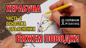 Как вязать поводки для Херабуны? Поводок на два крючка. Оснастка Херабуны. 2 часть 2025 год.