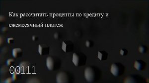 Как рассчитать проценты по кредиту и ежемесячный платеж