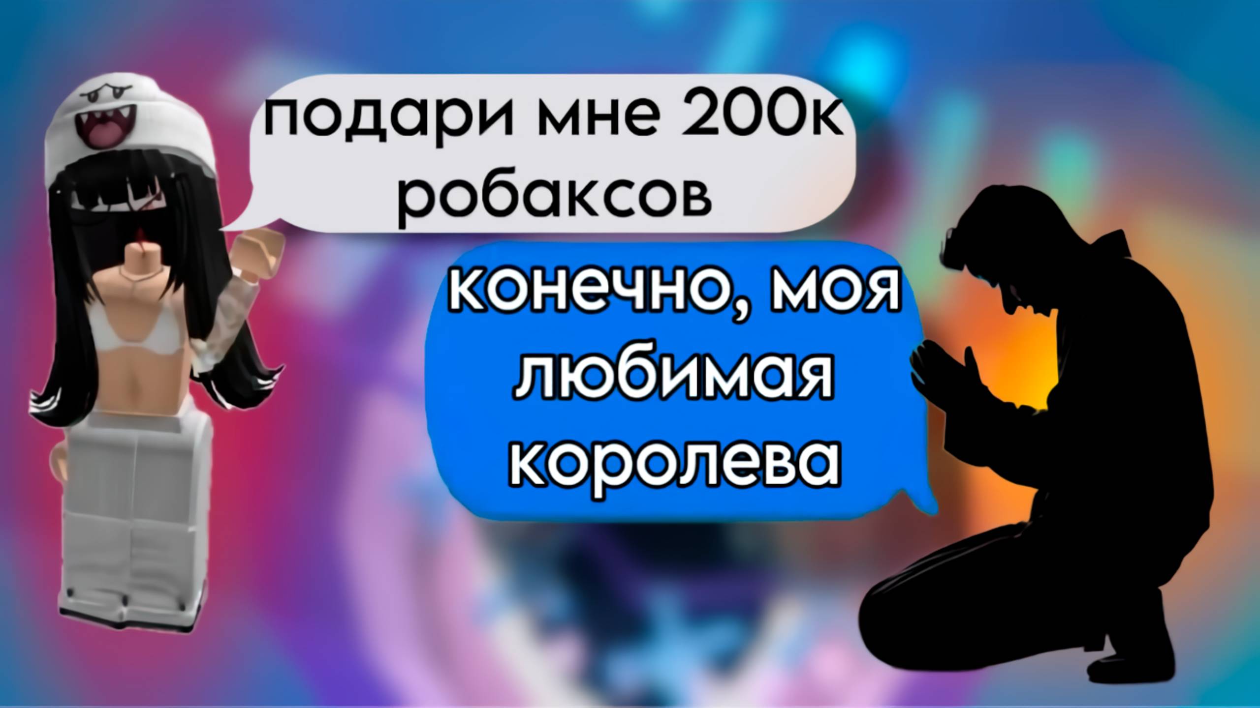 Я НАНЯЛА СЛУГУ ЧТО БЫ ОН ДАРИЛ ТЫСЯЧИ РОБУКСОВ! #роблокс #роблоксистория смотреть онлайн