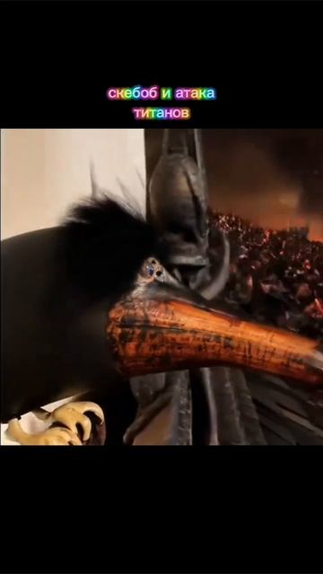 Скебоб и Атака Титанов