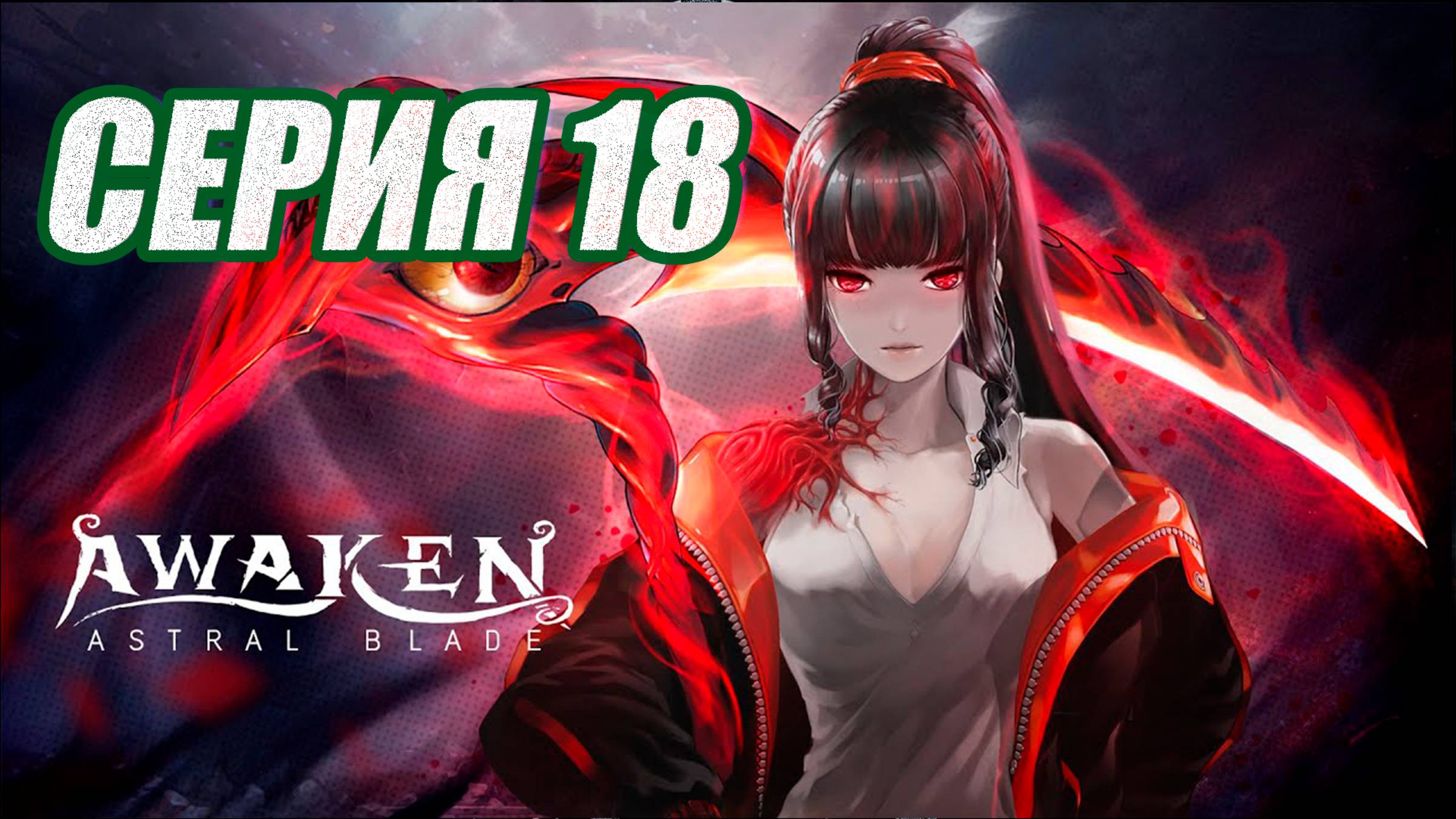 ПРОХОЖДЕНИЕ (МЕТРОИДВАНИЯ) AWAKEN-ASTRAL BLADE. ЧАСТЬ 18. БОСС ОТЧАЯВШИЕСЯ ДУХ смотреть онлайн