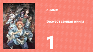 Божественная книга 1 серия (аниме-сериал, 2025)