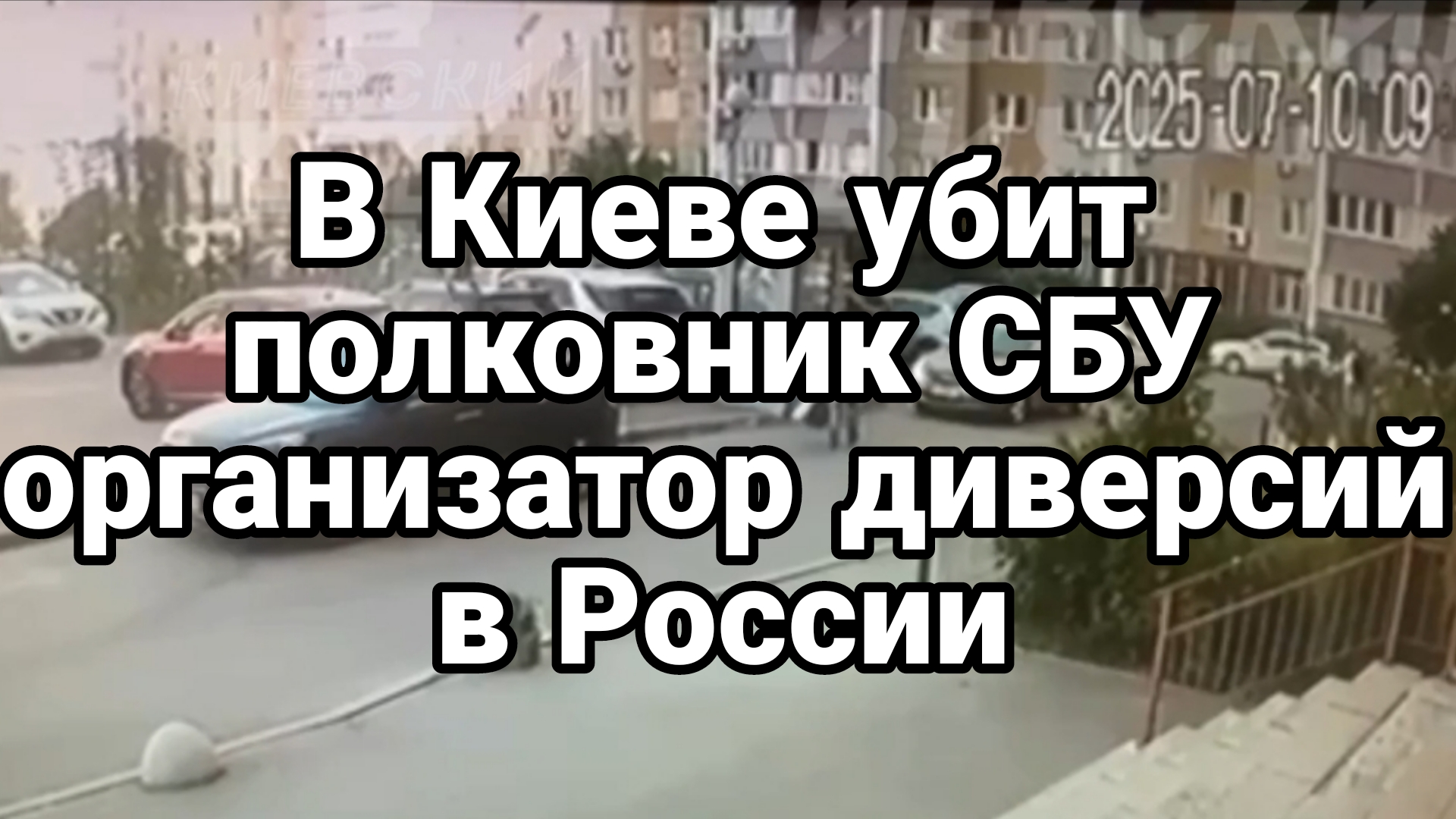 В Киеве ЛИКВИДИРОВАН ПОЛКОВНИК СБУ ОТВЕТСТВЕННЫЙ ЗА ДИВЕРСИИ В РОССИИ