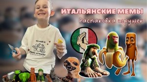 ИТАЛЬЯНСКИЕ МЕМЫ ОБЗОР ИГРУШЕК ТРАЛАЛЕЛО ТРАЛАЛА И ДРУГИЕ БРЕЙНРОТЫ