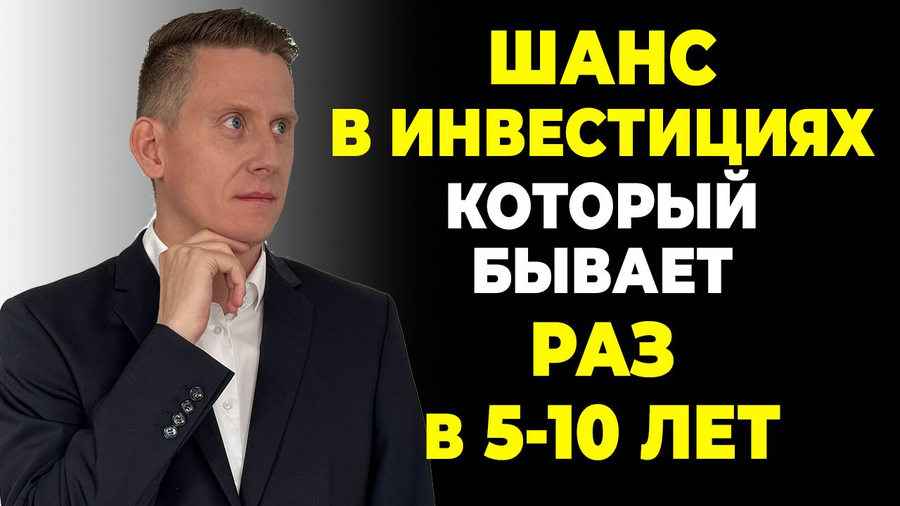 Почему нельзя ждать с началом инвестиций? Шанс, который выпадает раз в 5-10 лет смотреть онлайн