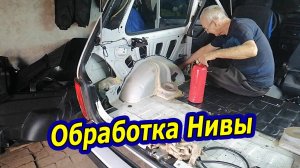 Обработка Пуш Салом Скрытых Полостей на НИВЕ