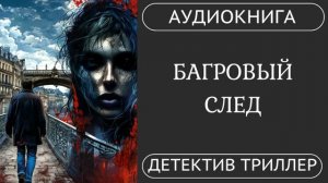 АУДИОКНИГА: Багровый след: Расследование в городе грехов / детектив, триллер, мистика, нуар /КНИГА 1
