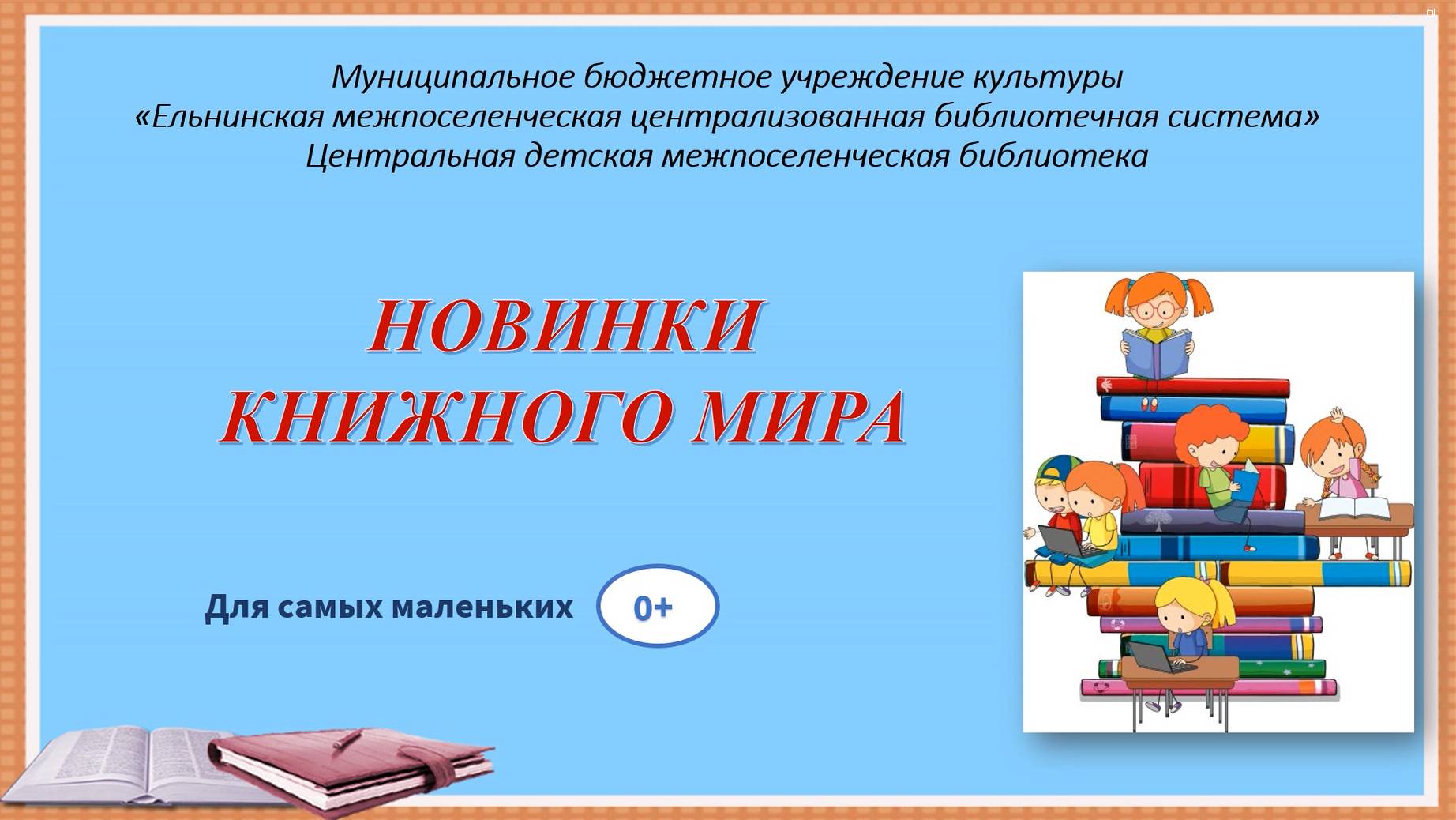 Видеопрезентация "Новинки книжного мира" смотреть онлайн
