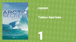 Тайны Арктики 1 сезон 1 серия «Край контрастов» (документальный сериал, 2016)