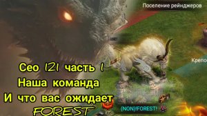 Игроки 121 KD .Часть (1) Набор в команду , обзор  замка  FOREST Пехота 🪖 Лук 🏹 и другие виды.