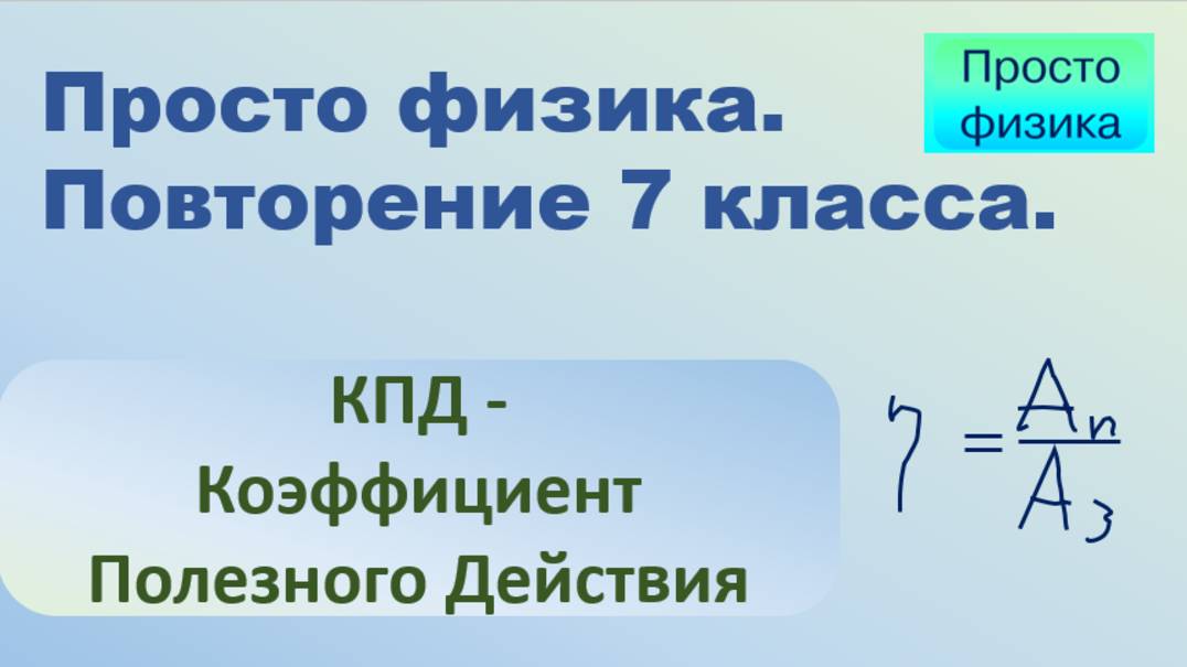 Повторение 7 класса. Физика. КПД. смотреть онлайн