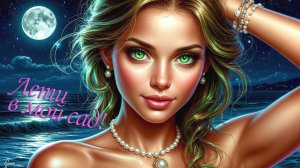 Ланфрен-ланфра, ланта-ти-та, но слаще сна твои уста...