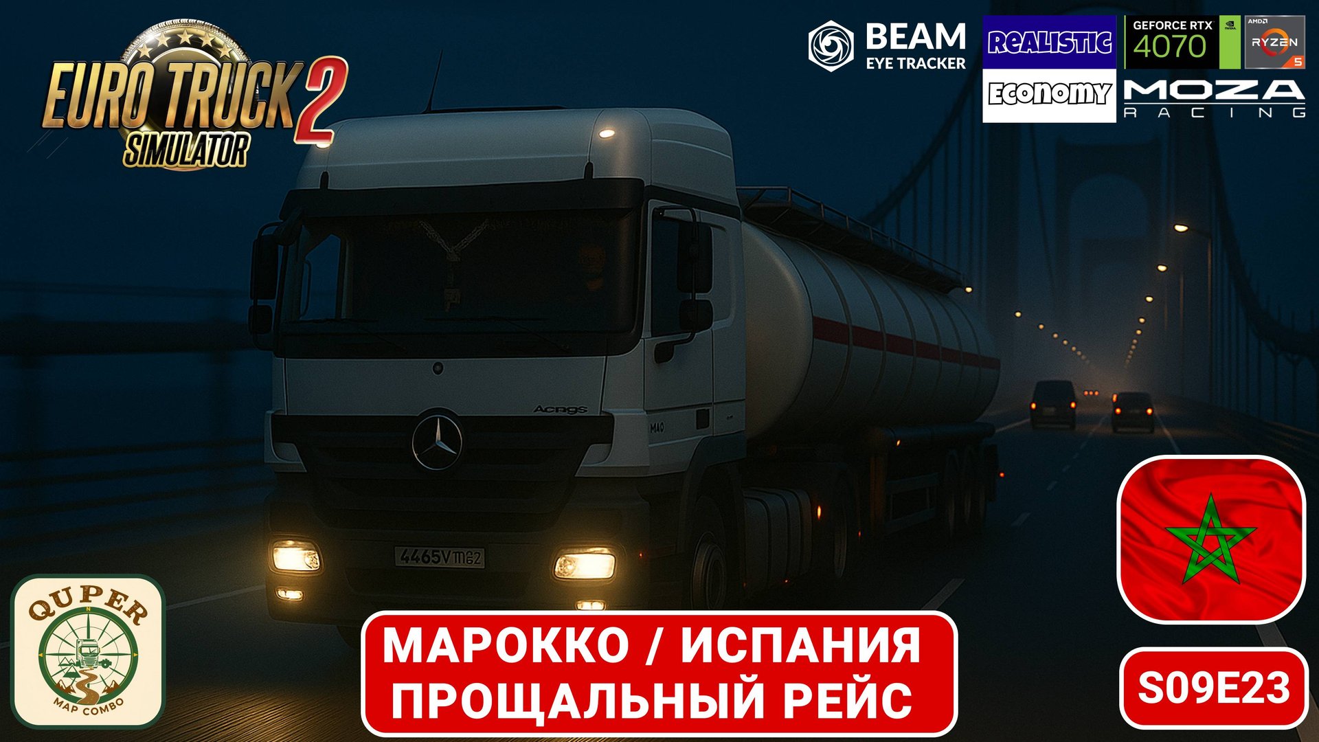 ETS2 | Финальный рейс на Mercedes MP3: Африка → Испания через Гибралтар | Quper Map Combo | s09e23 смотреть онлайн