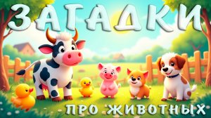 Весёлые загадки про животных для малышей!  | Развивающие видео для детей