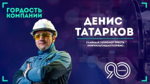 «Норникель» для меня — это возможности» — Денис Татарков.