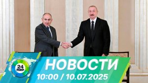 Новости 10:00 от 10.07.2025