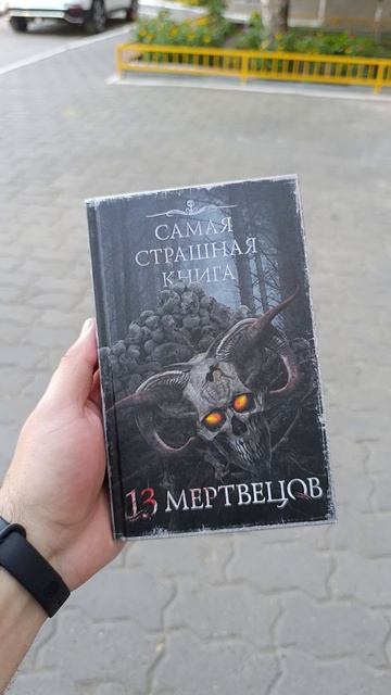 13 мертвецов на улице #книги #самаястрашнаякнига #сск #чточитать смотреть онлайн