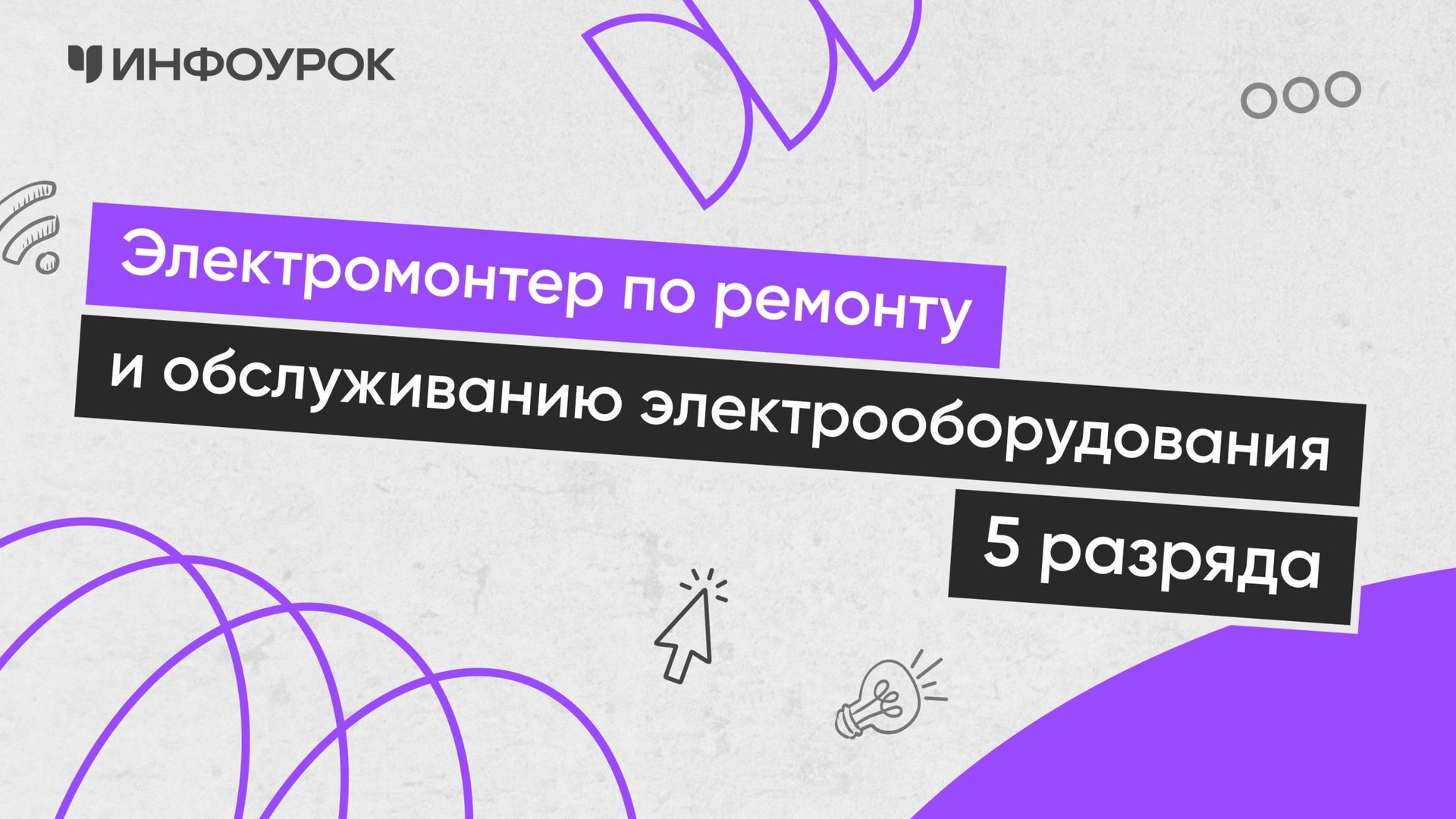 Деятельность электромонтера: ремонт и обслуживание электрооборудования (5 разряд)
