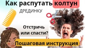 Как распутать колтун волос /дрединку Рекомендации Как расчесать? или лучше отрезать?