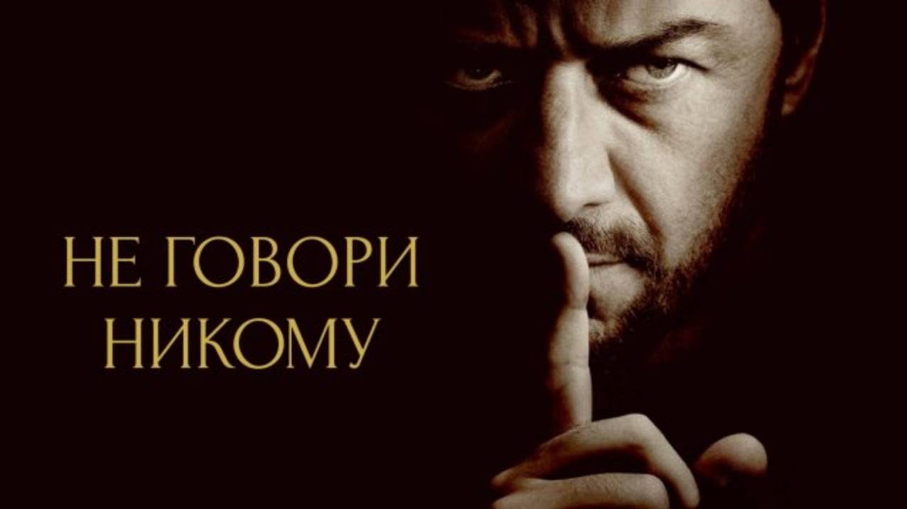 Не говори никому (2024) / Speak No Evil
