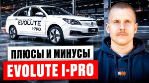 Evolute i-PRO - русский ответ Tesla? Обзор авто для бизнеса. Эволют Ай Про.