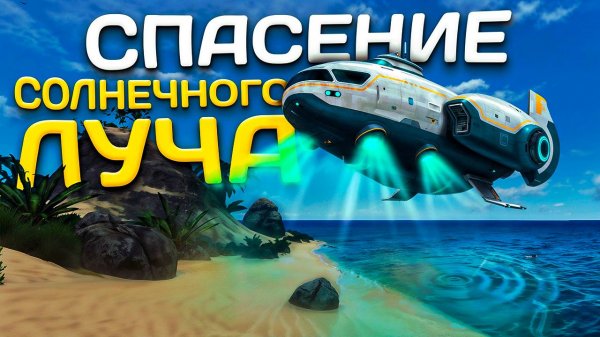 Как СПАСТИ СОЛНЕЧНЫЙ ЛУЧ в SUBNAUTICA?