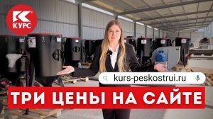 Как выгодно купить пескоструйный аппарат?  Три цены в интернет магазине Курс пескоструй
