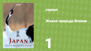 Живая природа Японии 1 серия «Хонсю» (документальный сериал, 2015)