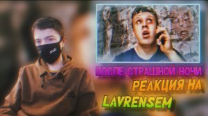 РЕАКЦИЯ НА LAVRENSEM | ПОСЛЕ СТРАШНОЙ НОЧИ / СЕРИАЛ СЕМЬЯ И ИХ СЫНОК - 16 СЕРИЯ | Stp2491