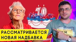 Надбавка к пенсии с 70 лет: предложена новая доплата за возраст и увеличение уже имеющейся