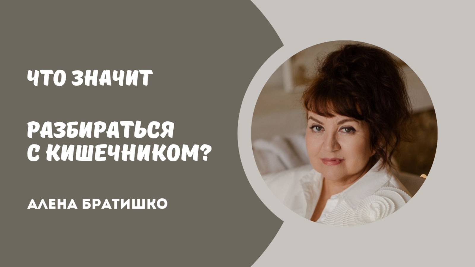 Что значит "разбираться с кишечником" или как восстановить микрофлору. Алена Братишко смотреть онлайн