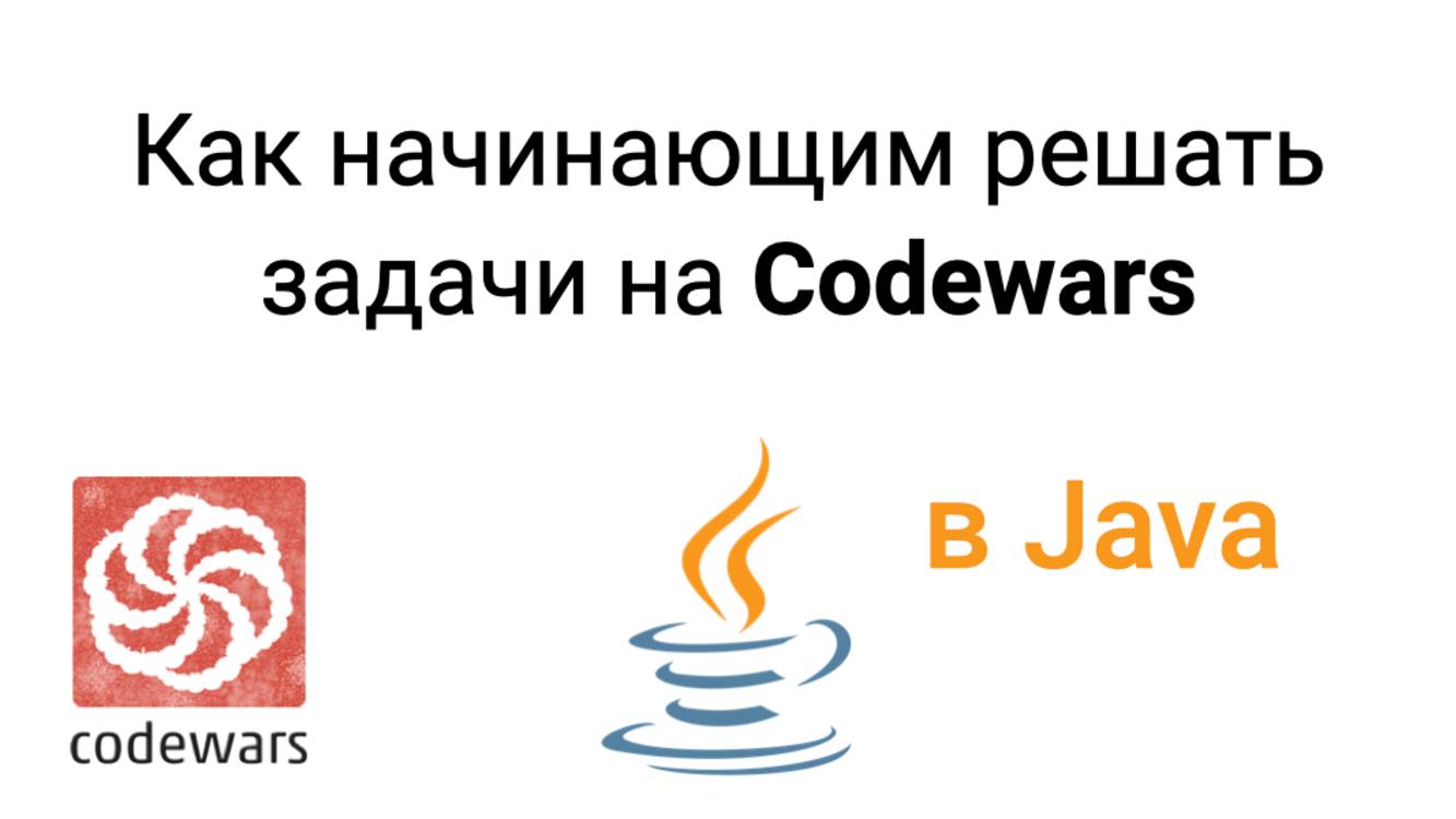 Как начинающим решать задачи по программированию на Codewars смотреть онлайн