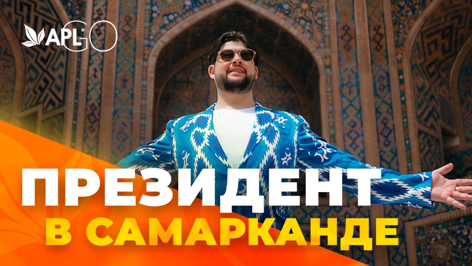 ПРЕЗИДЕНТ В САМАРКАНДЕ смотреть онлайн