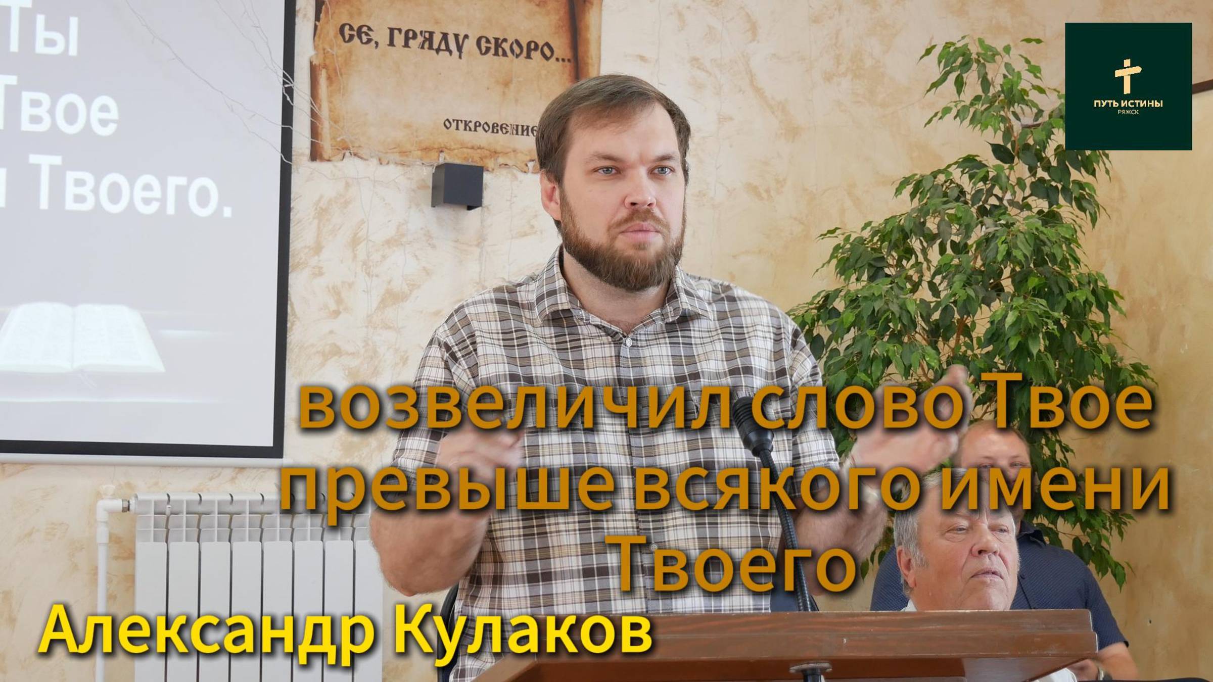 Александр Кулаков//возвеличил слово Твое превыше всякого имени Твоего