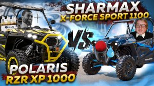 Мощное сравнение БАГГИ В РЕАЛЬНЫХ УСЛОВИЯХ // Sharmax X-Force SPORT 1100 VS POLARIS RZR XP 1000