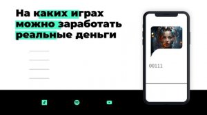 На каких играх можно заработать реальные деньги
