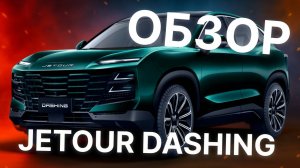 JETOUR DASHENG (J2) - КИТАЙСКИЙ КРОССОВЕР ДО $29 000, КОТОРЫЙ ВАС УДИВИТ!