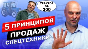 Как клиент выбирает у кого купить? 5 принципов продаж спецтехники. Как продавать много и дорого.