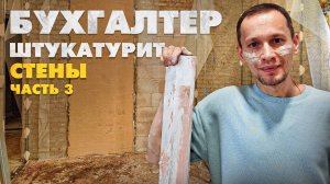 НЕВЕРОЯТНЫЙ РЕЗУЛЬТАТ! Бухгалтер-самоучка штукатурит стены с нуля. Восстанавливаю дом 1958 года.