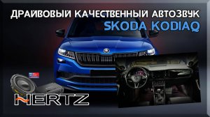 Драйвовый качественный автозвук в Skoda Kodiak