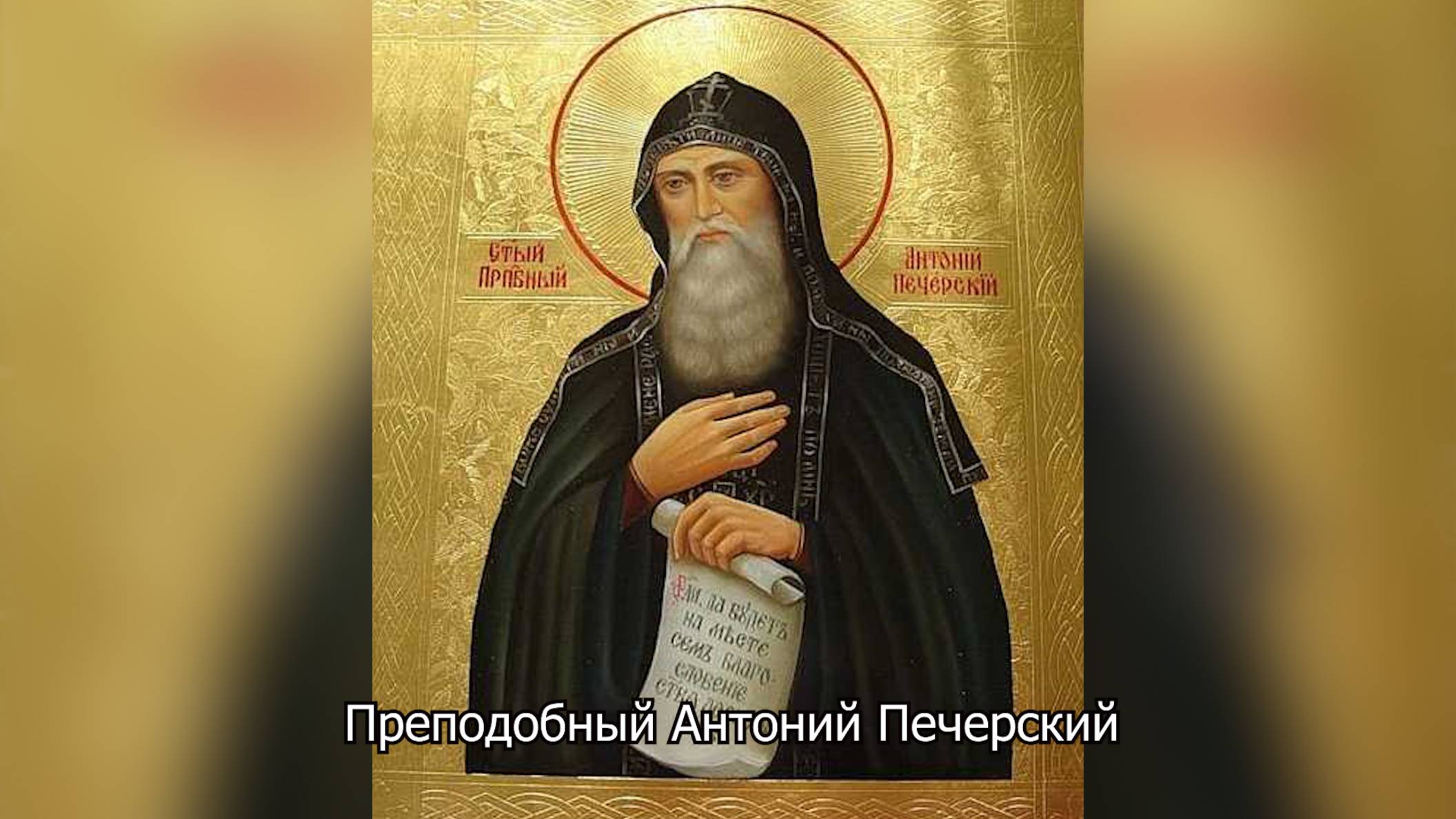 Преподобный Антоний Печерский. Православный календарь 23 июля 2025 смотреть онлайн