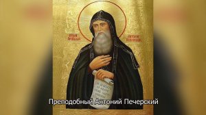 Преподобный Антоний Печерский. Православный календарь 23 июля 2025