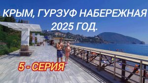 Крым, Гурзуф, набережная 2025 год.