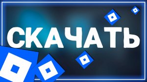 Как установить Роблокс на Андроид в 2025 году