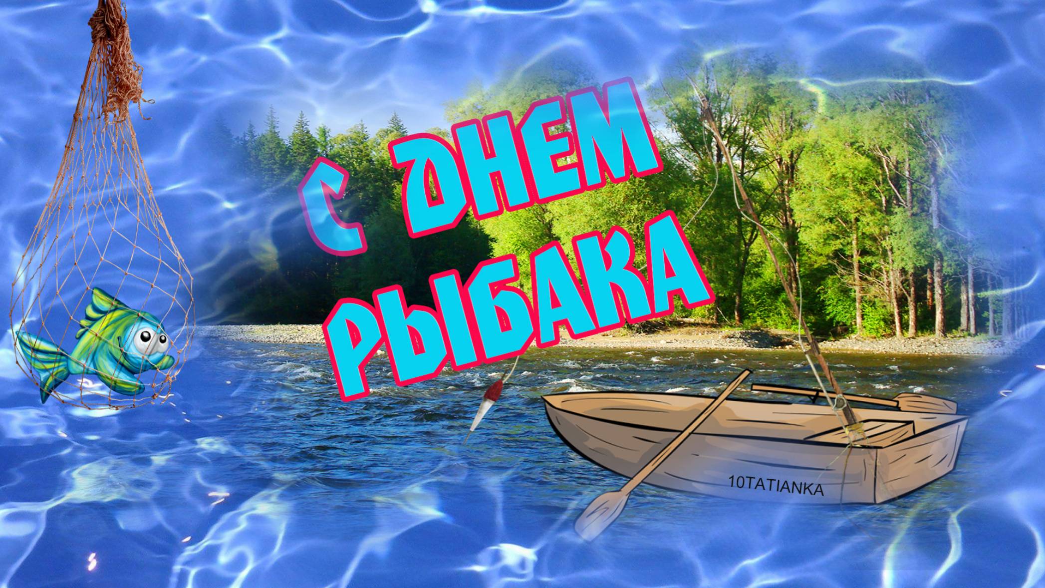 С днем рыбака! Музыкальное поздравление с днем рыбака!🐠 🐟🎣 🚣 ☀️ смотреть онлайн