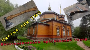 Восстанавливаем ярославский топор. Чистка с помощью ТМО