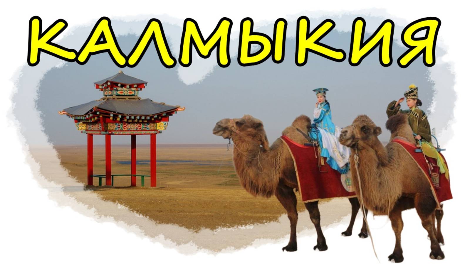 VLOG КАЛМЫКИЯ