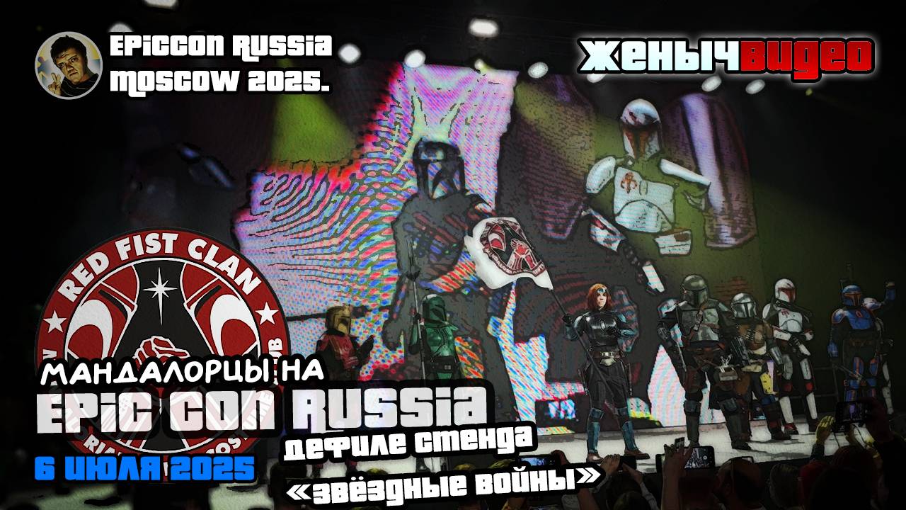 ВИДЕО: Мандалорцы Red Fist Clan на EpicCon Russia 2025