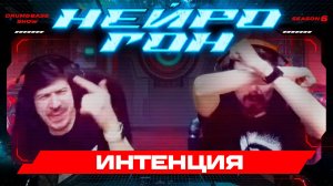 Drum&Bass шоу НЕЙРОГОН. S06E16. Интенция.